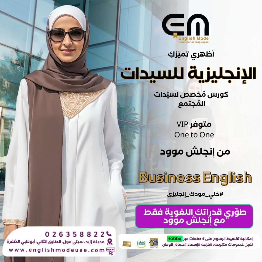 معهد إنجلش موود للغات أفضل معهد لغة إنجليزية في مدينة زايد أقوى معهد لتعلم الإنجليزية في الإمارات معهد لغة إنجليزية في أبوظبي معهد انجليزي قريب مني تعلم الانجليزية مجانا في ابوظبي معهد تعليم انجليزي مجاني الظفرة تستحق إنجلش موود اجتياز امتحان ايلتس مجانا أفضل معهد لتعلم الإنجليزية لاجتياز آيلتس أفضل معهد لتعليم الإنجليزية للأطفال معه برو انجلش معهد آي انجلش دورات اللغة الإنجليزية العامة دراسة اللغة الإنجليزية في مدينة زايد تعلم الإنجليزية في الظفرة دروس الإنجليزية للأطفال دورات الإنجليزية للسيدات دورة تعلم الإنجليزية لرجال الأعمال أفضل معهد لتعليم الإنجليزية في أبوظبي تحدث الإنجليزية بطلاقة في وقت قصير معهد لغة إنجليزية متميز في آل نهيان معهد لتعلم الإنجليزية لاجتياز آيلتس تدريب متخصص على آيلتس شهادة توفل معترف بها شهادة آيلتس معترف بها أفضل معهد لتعلم اللغات معهد معتمد لتعليم اللغات معهد لغة إنجليزية معتمد أفضل معهد لتعلم الإنجليزية دورات تعليم اللغة التركية دورات تعليم اللغة الفرنسية دورات تعليم اللغة الإسبانية دورات تعليم اللغة الصينية دورات تعليم اللغة اليابانية برنامج تعلم الإنجليزية دروس إنجليزية فردية دروس إنجليزية VIP كيفية التحدث بالإنجليزية بطلاقة أفضل معاهد تعلم الإنجليزية في أبوظبي معهد لغة إنجليزية قريب مني معهد لغات معهد إنجليزية فاخر ادرس الإنجليزية وادفع بالتقسيط عبر تابي ادرس الإنجليزية وادفع بالتقسيط عبر تمارا دراسة الإنجليزية بالتقسيط عبر تابي دراسة الإنجليزية بالتقسيط عبر تمارا معهد إنجليزي يقدم خدمة تابي معهد إنجليزي يقدم خدمة تمارا معهد إنجليزي الأعلى تقييمًا على جوجل معهد لغات متميز في أبوظبي تعلم اللغة الروسية تعلم الإنجليزية من الصفر تعلم اللغة الكورية مستويات تعلم الإنجليزية دورة محادثة باللغة الإنجليزية تعليم الكتابة باللغة الإنجليزية تعليم القراءة باللغة الإنجليزية دورة مكثفة في اللغة الإنجليزية اتقن الإنجليزية في وقت قصير أفضل طريقة لتعلم الإنجليزية حروف الأبجدية الإنجليزية كتاب تعليم الإنجليزية PDF تعليم الانجليزية اون لاين دورات تعلم الانجليزية اون لاين