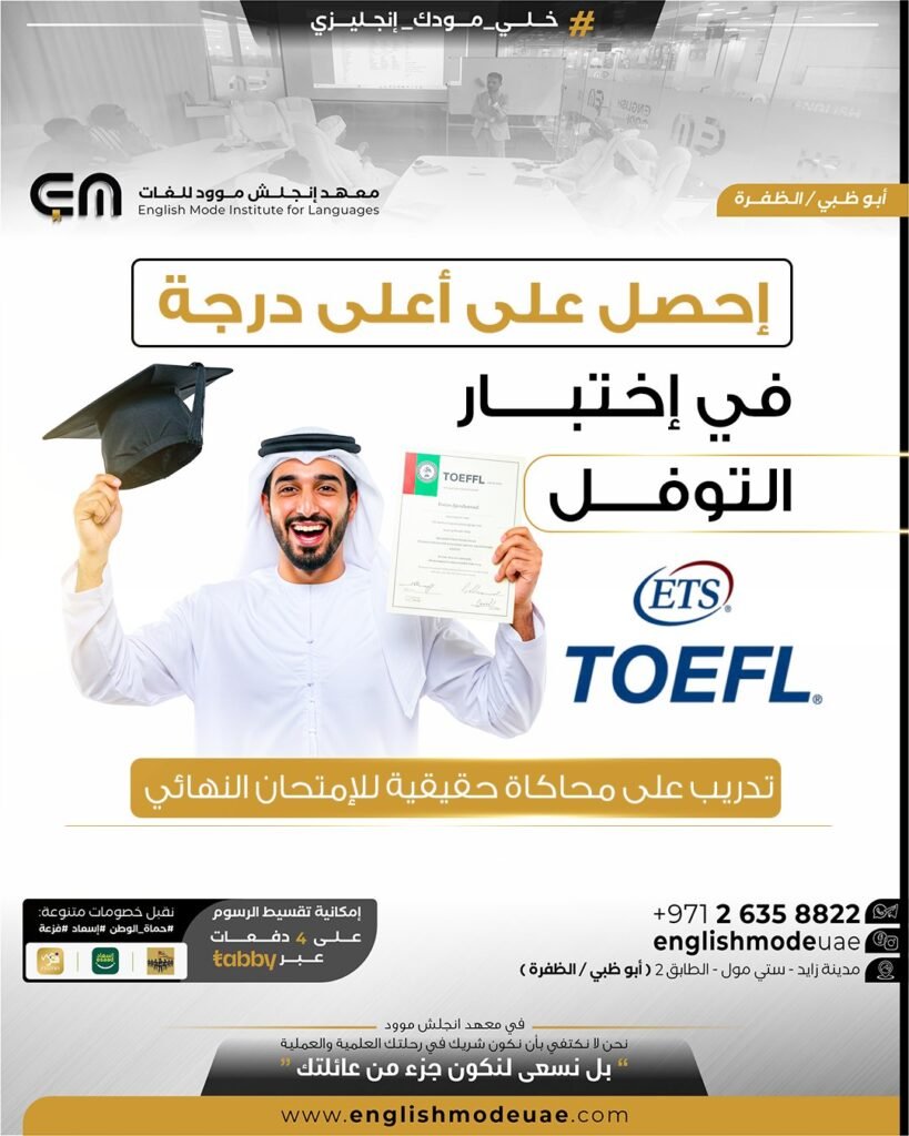 توفل | معهد إنجلش موود للغات توفل