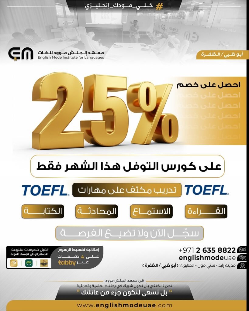توفل | معهد إنجلش موود للغات توفل