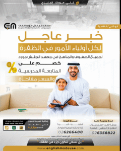 اكتشف أقوى برنامج متابعة مدرسية في الظفرة – معهد إنجلش موود بمدينة زايد يقدم متابعة لجميع الصفوف والمناهج مع معلمين خبراء، وبيئة تعليمية حديثة تدعم التفوق الدراسي.