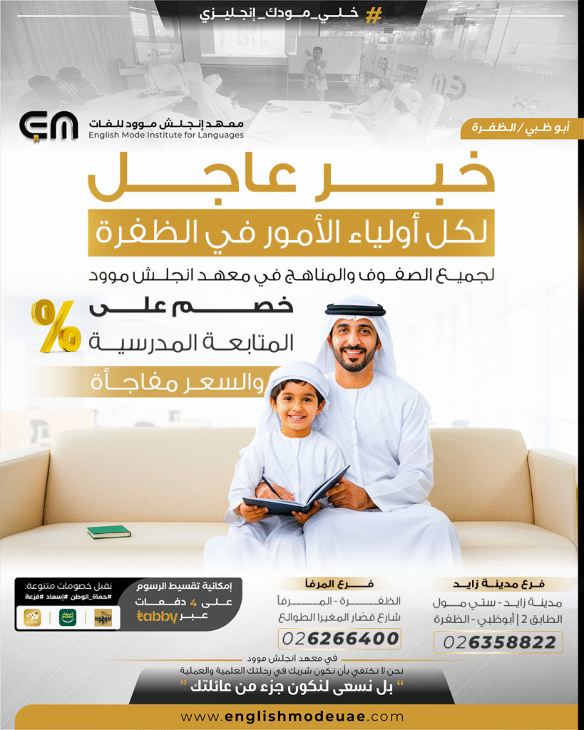 اكتشف أقوى برنامج متابعة مدرسية في الظفرة – معهد إنجلش موود بمدينة زايد يقدم متابعة لجميع الصفوف والمناهج مع معلمين خبراء، وبيئة تعليمية حديثة تدعم التفوق الدراسي.