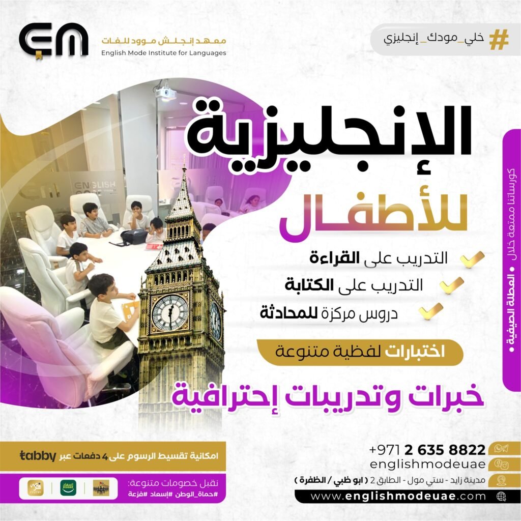 الانجليزية للاطفال | معهد إنجلش موود للغات الانجليزية للاطفال