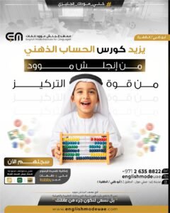 الحساب الذهني | معهد إنجلش موود للغات الحساب الذهني