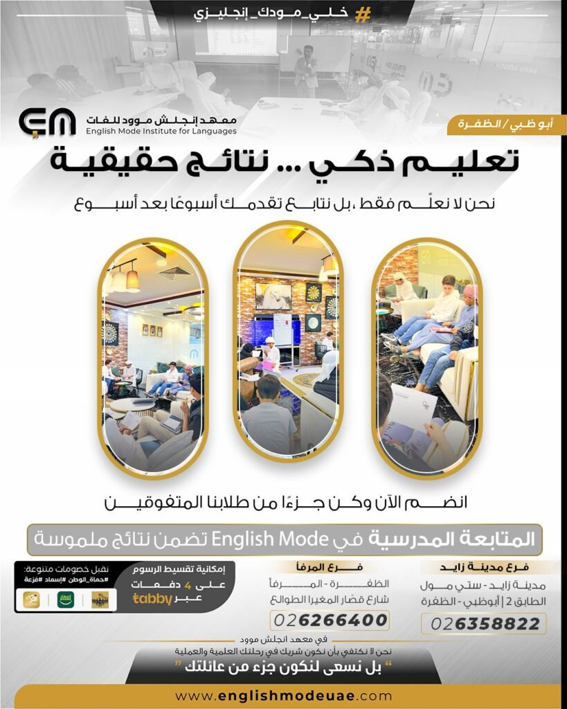 المتابعة المدرسية | معهد إنجلش موود للغات المتابعة المدرسية